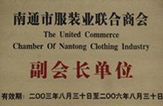 南通市服装业联合商会副会长单位